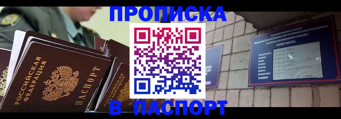 прописка гарантия в Соколе